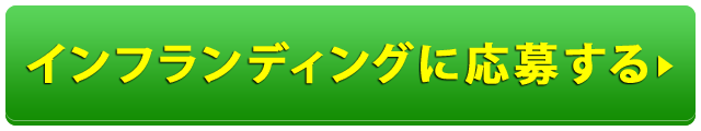 インフランディングに応募する
